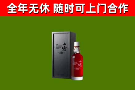 双桥区烟酒回收50年山崎洋酒.jpg